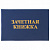 Бланк Зачетная книжка для среднего профессионального образования, 101х138мм, STAFF, 129142 