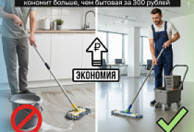 Экономика чистоты: Почему профессиональная швабра за 3000 рублей экономит больше, чем бытовая за 300